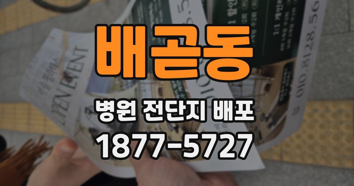 배곧동 병원 전단지 배포