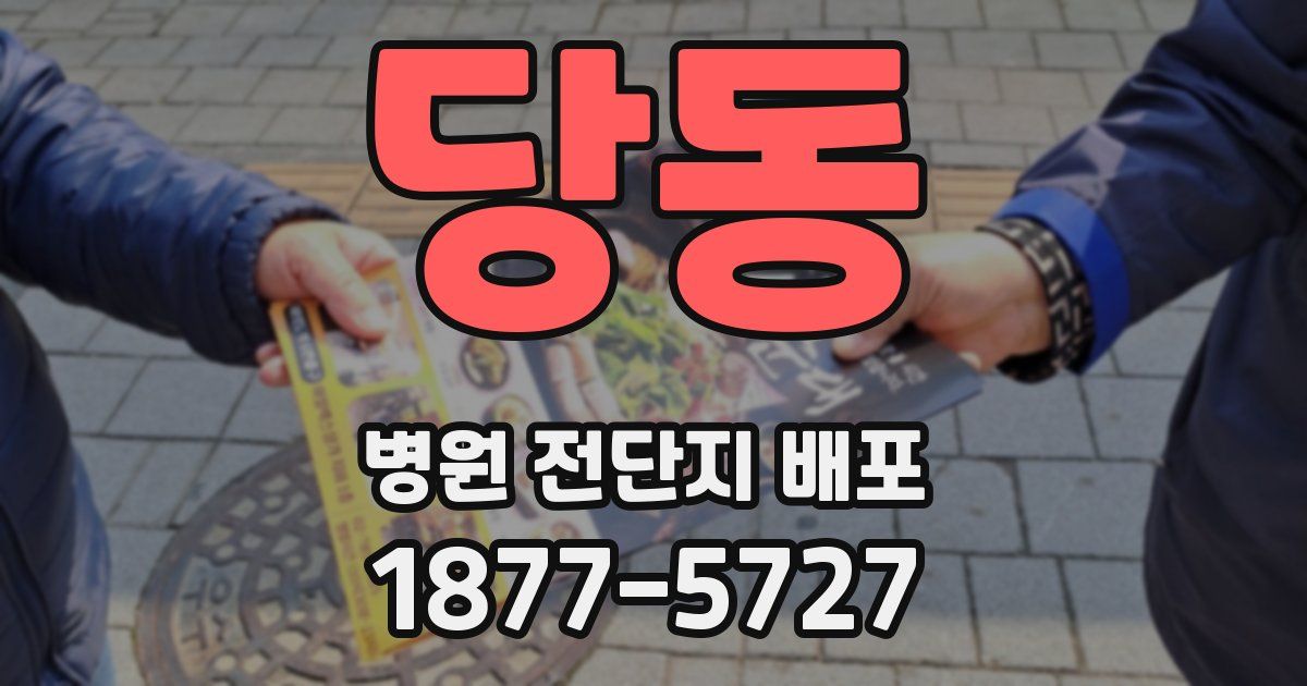당동 병원 전단지 배포