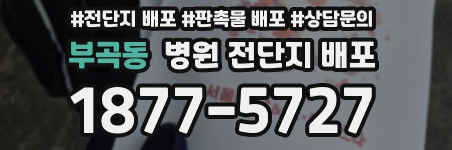 부곡동 병원 전단지 배포