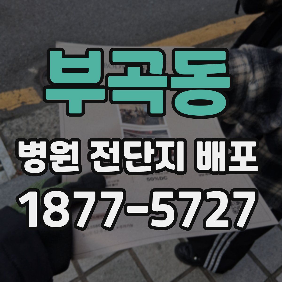 부곡동 병원 전단지 배포
