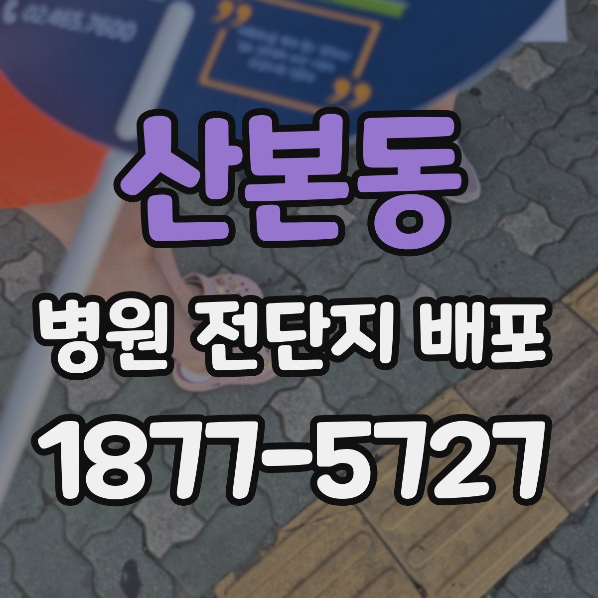 산본동 병원 전단지 배포