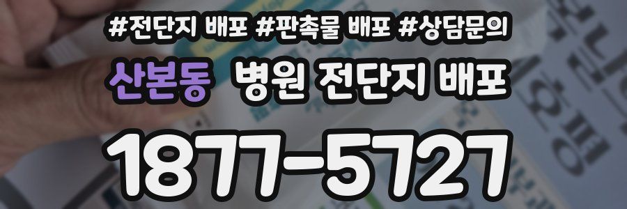 산본동 병원 전단지 배포
