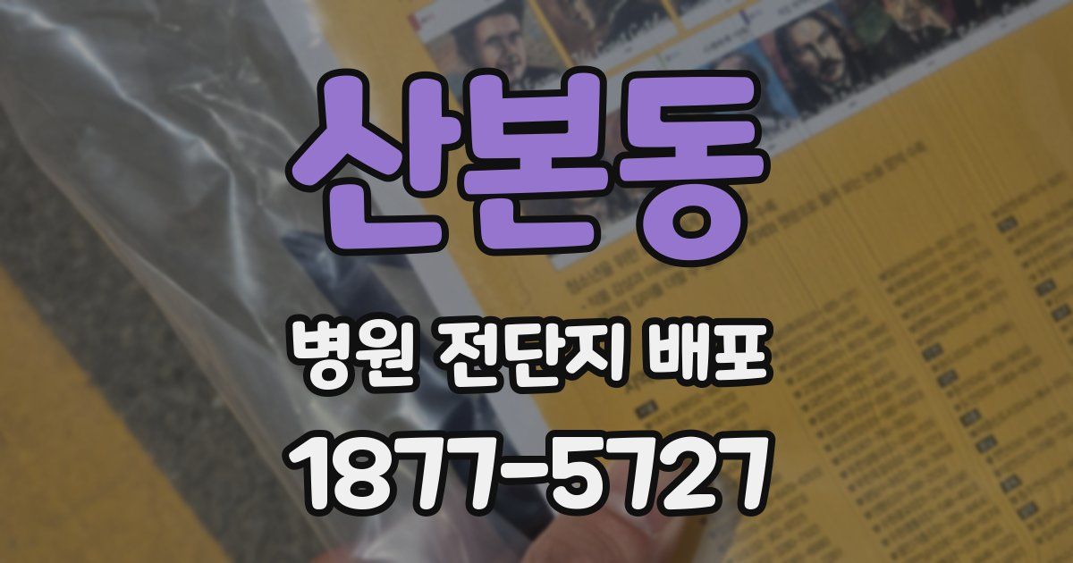 산본동 병원 전단지 배포