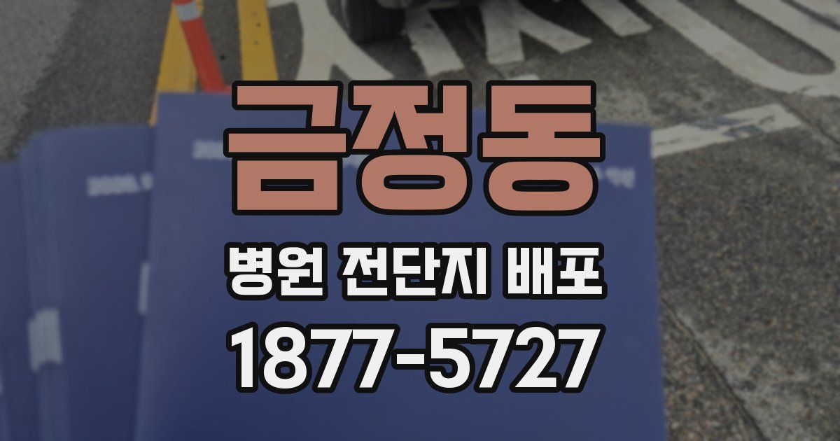 금정동 병원 전단지 배포