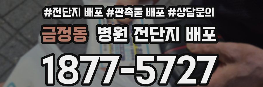 금정동 병원 전단지 배포