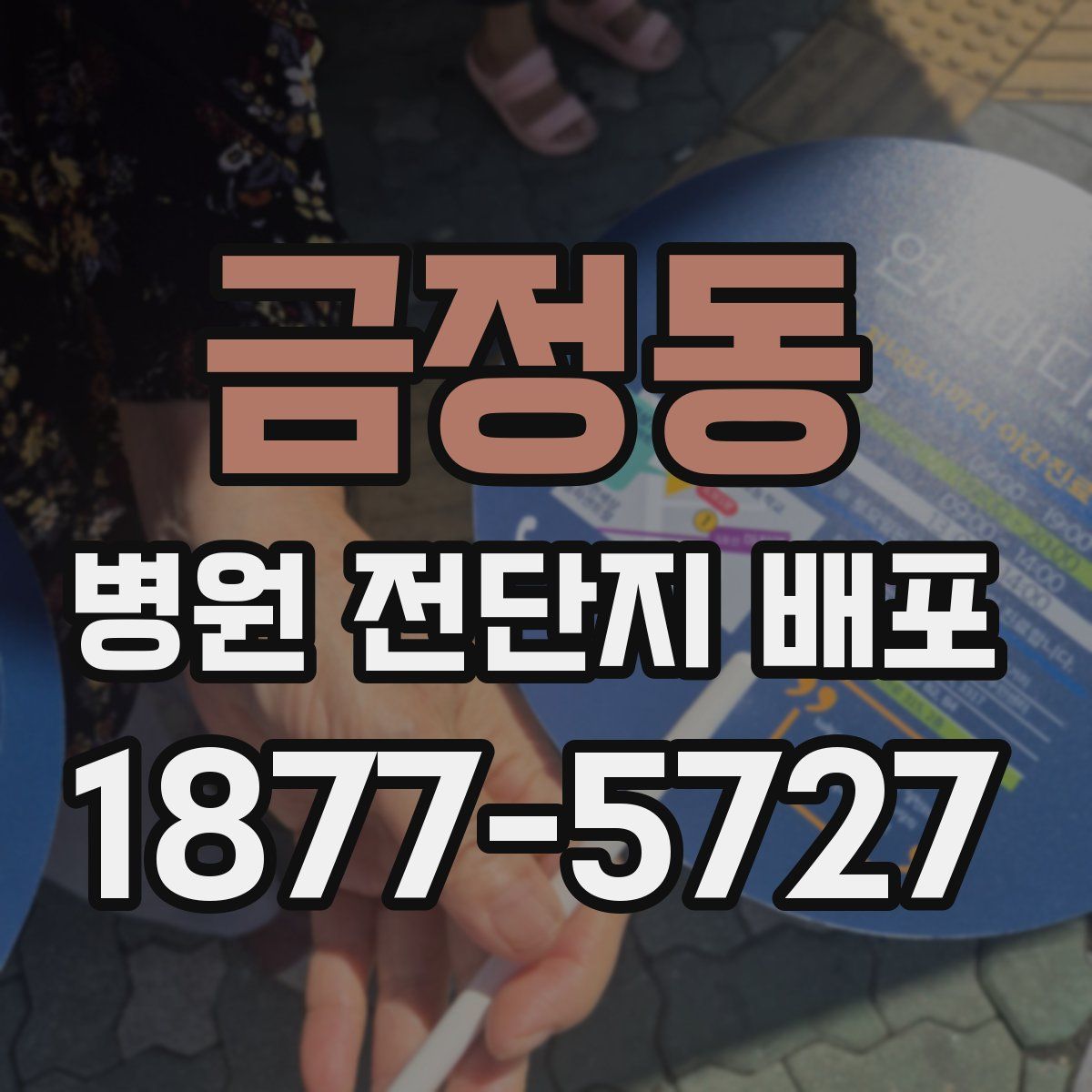 금정동 병원 전단지 배포