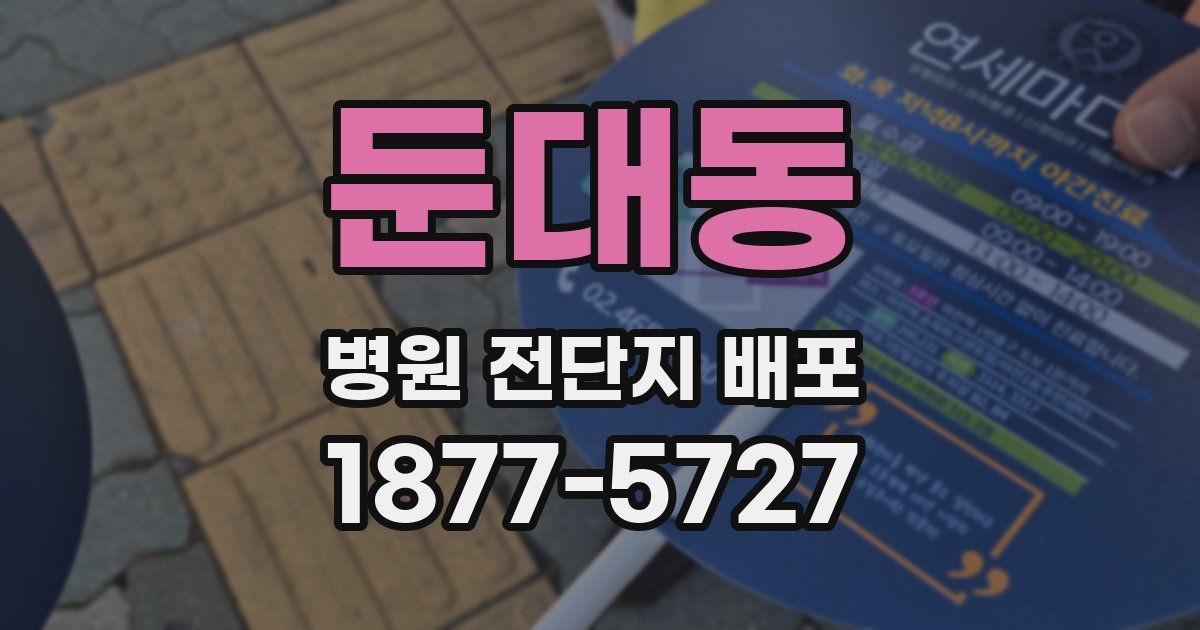 둔대동 병원 전단지 배포
