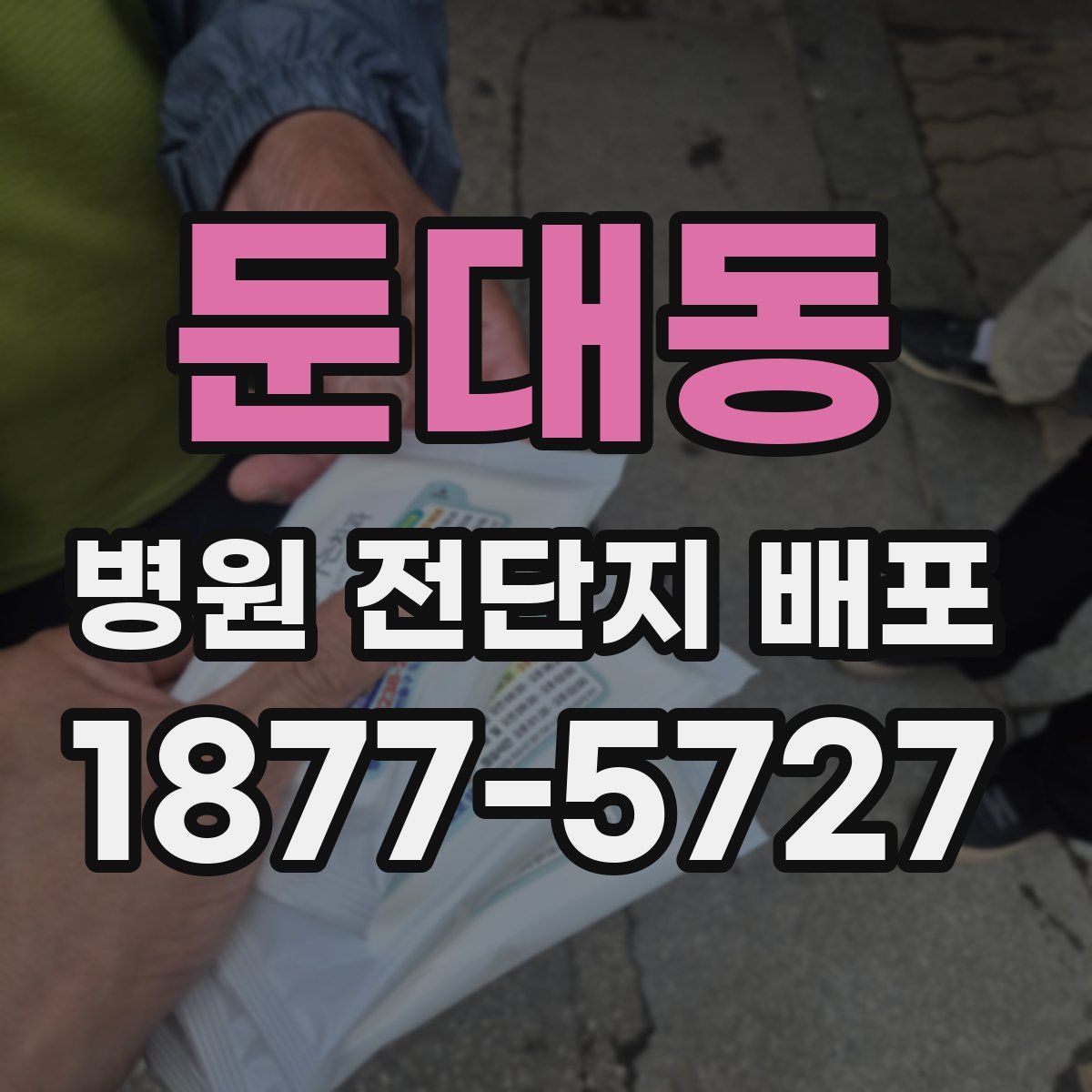 둔대동 병원 전단지 배포