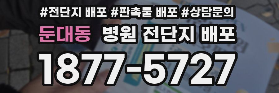 둔대동 병원 전단지 배포
