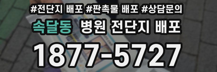 속달동 병원 전단지 배포