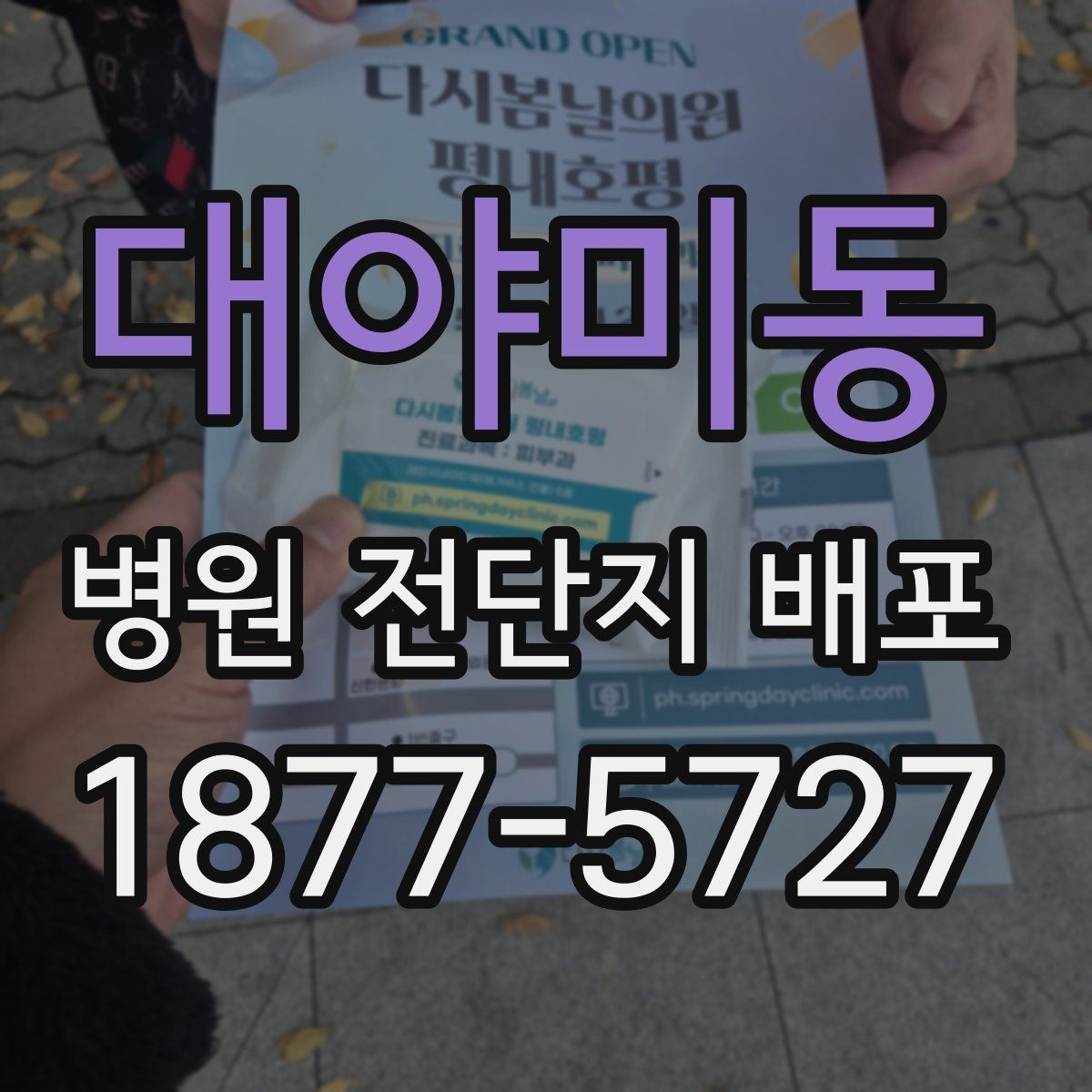 대야미동 병원 전단지 배포