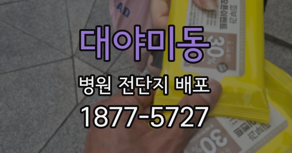 대야미동 병원 전단지 배포