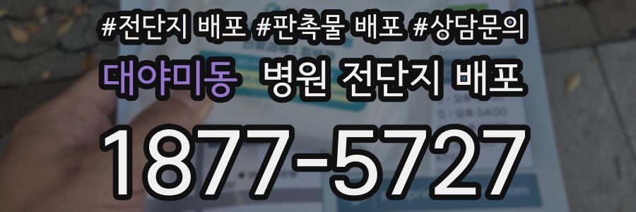 대야미동 병원 전단지 배포