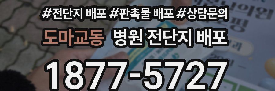 도마교동 병원 전단지 배포