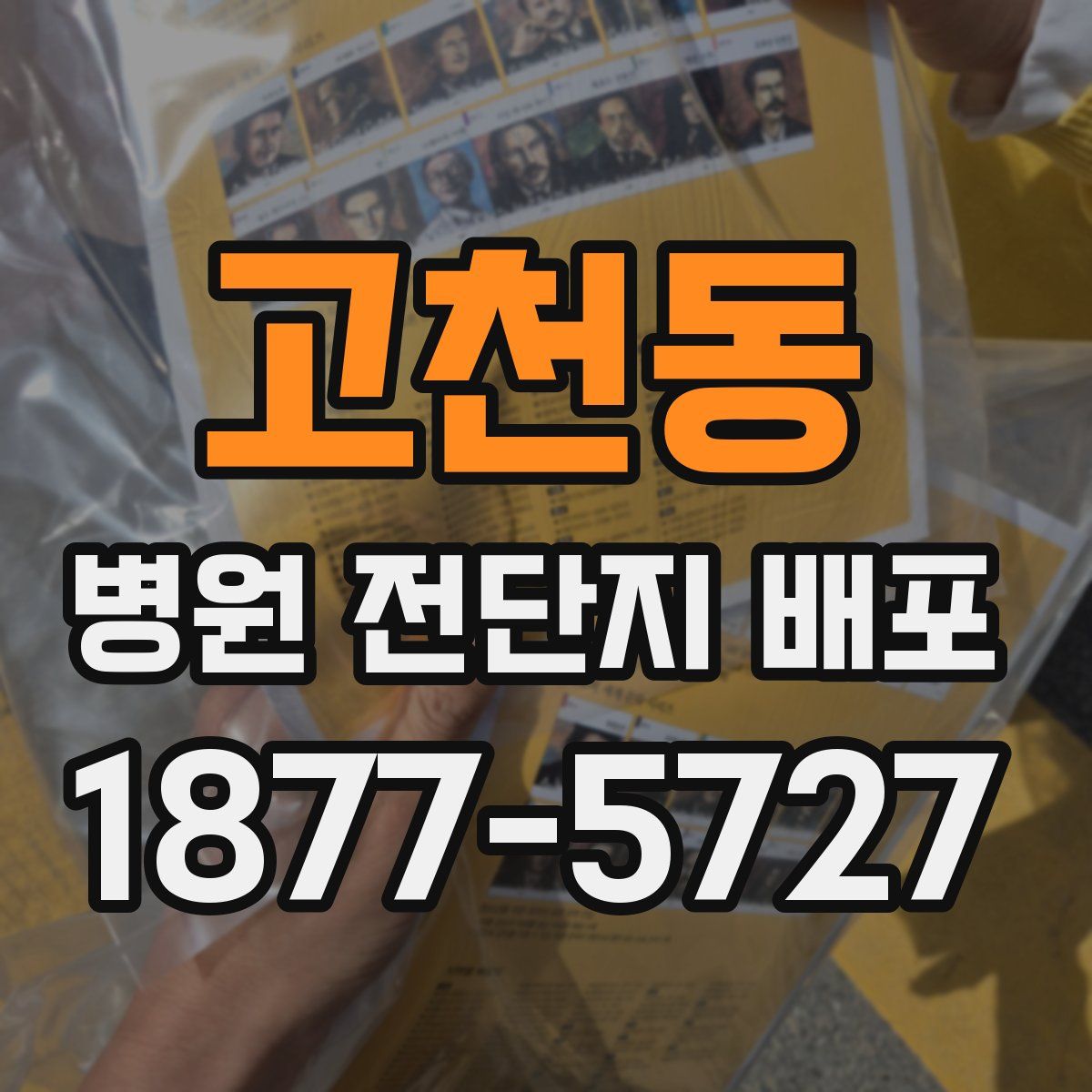 고천동 병원 전단지 배포