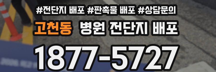 고천동 병원 전단지 배포