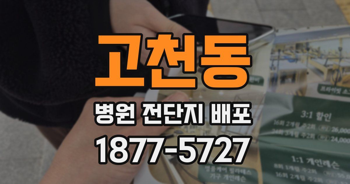 고천동 병원 전단지 배포