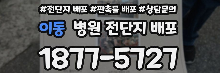 이동 병원 전단지 배포