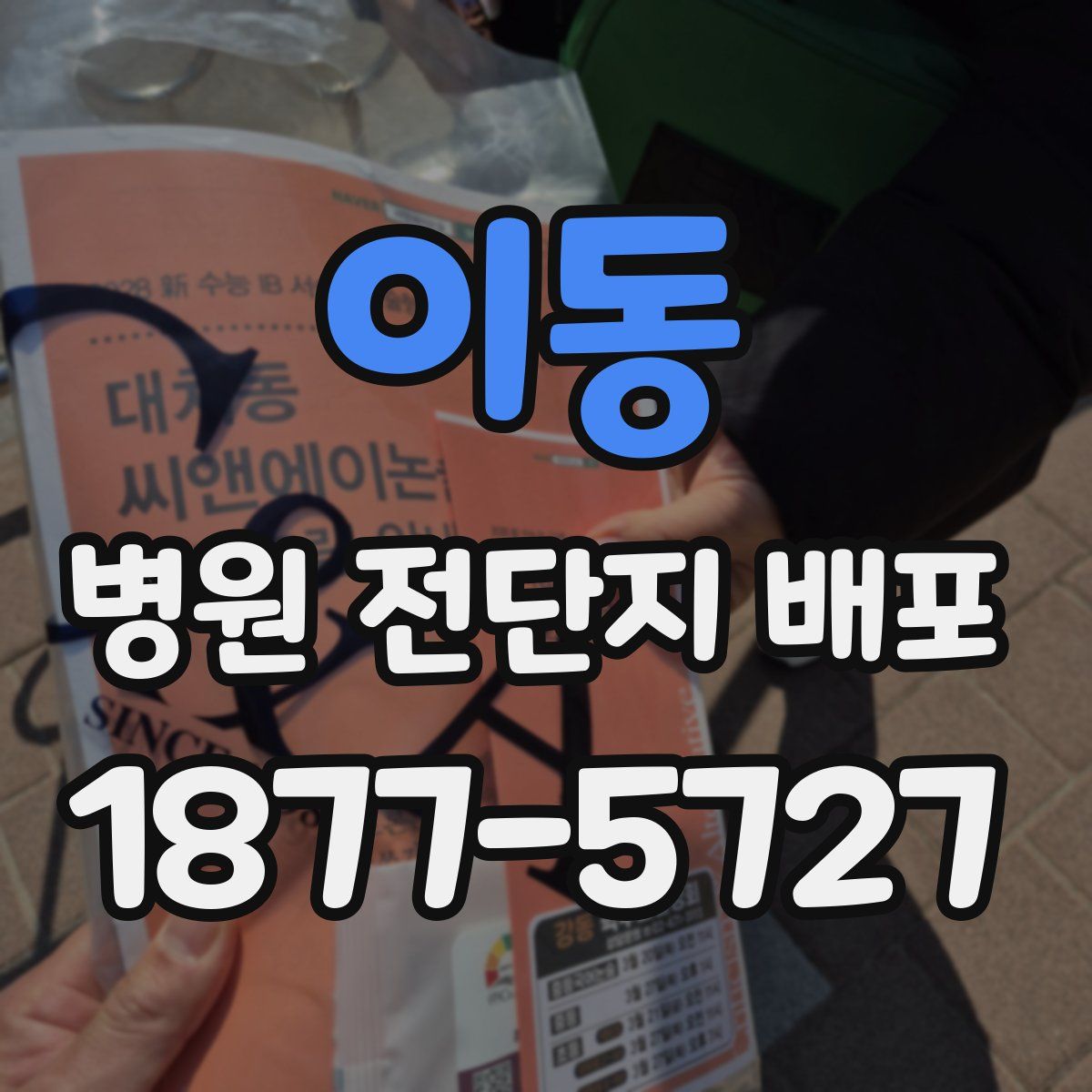 이동 병원 전단지 배포