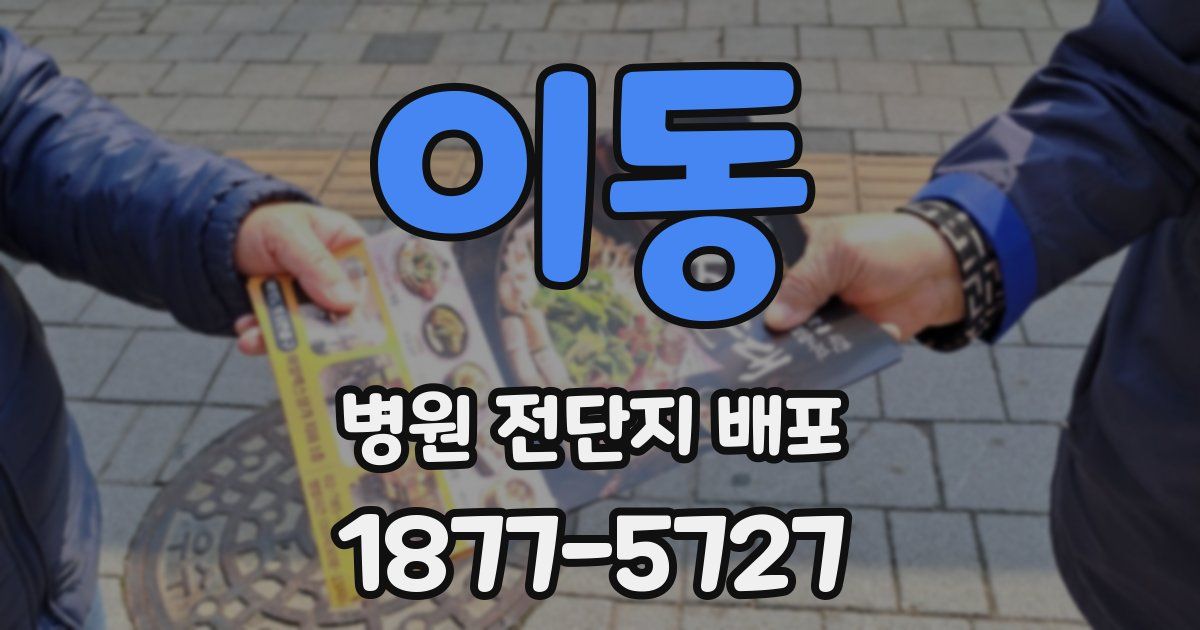 이동 병원 전단지 배포