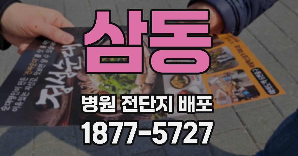 삼동 병원 전단지 배포