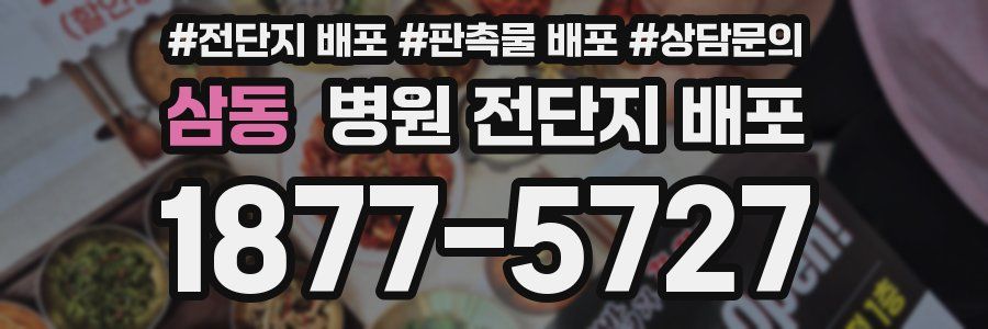삼동 병원 전단지 배포
