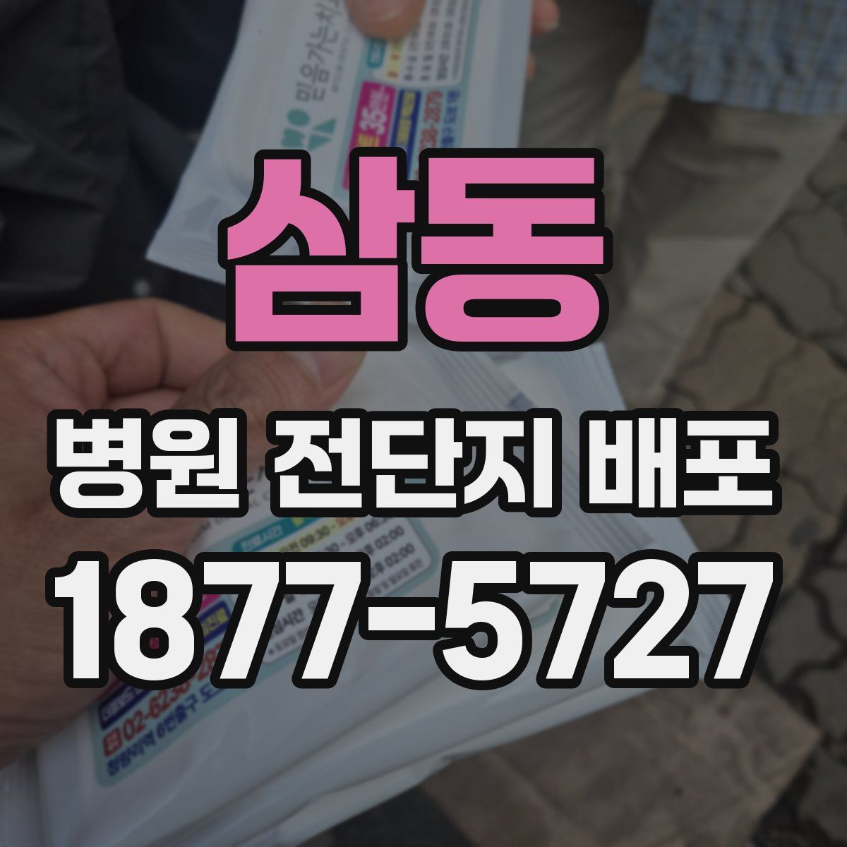 삼동 병원 전단지 배포