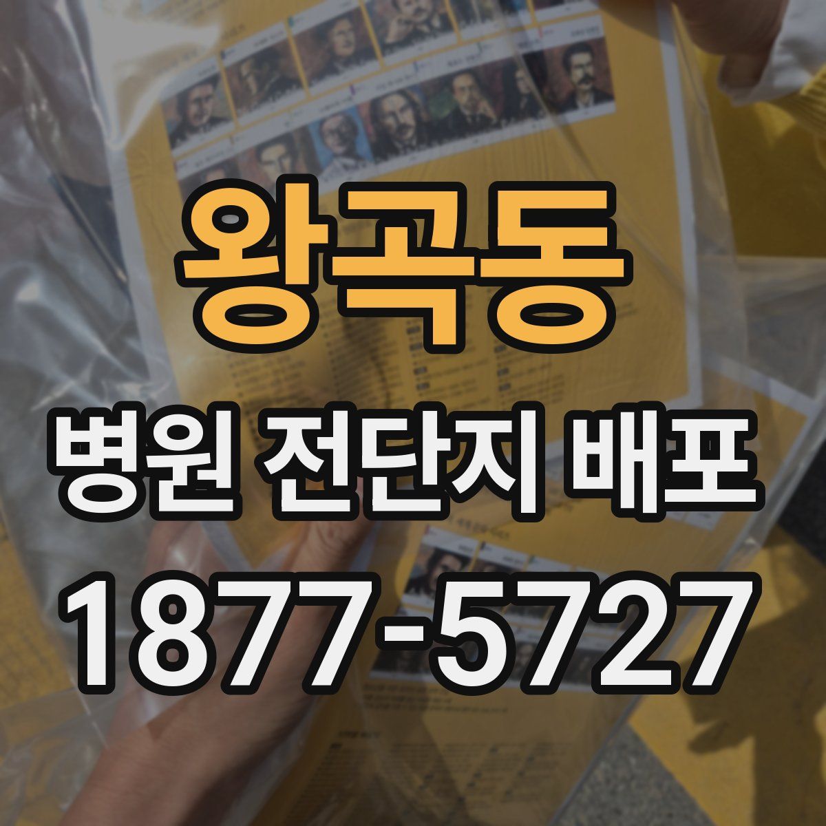 왕곡동 병원 전단지 배포