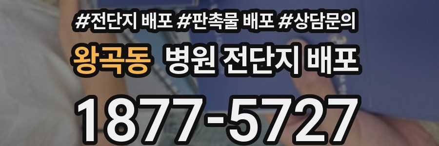 왕곡동 병원 전단지 배포