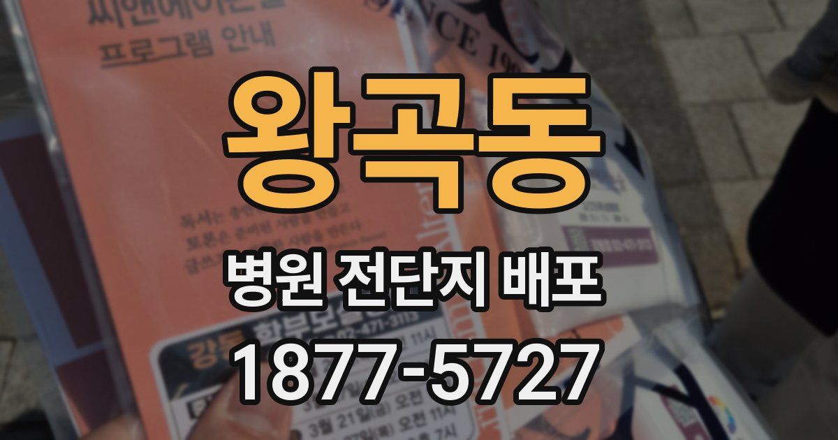 왕곡동 병원 전단지 배포