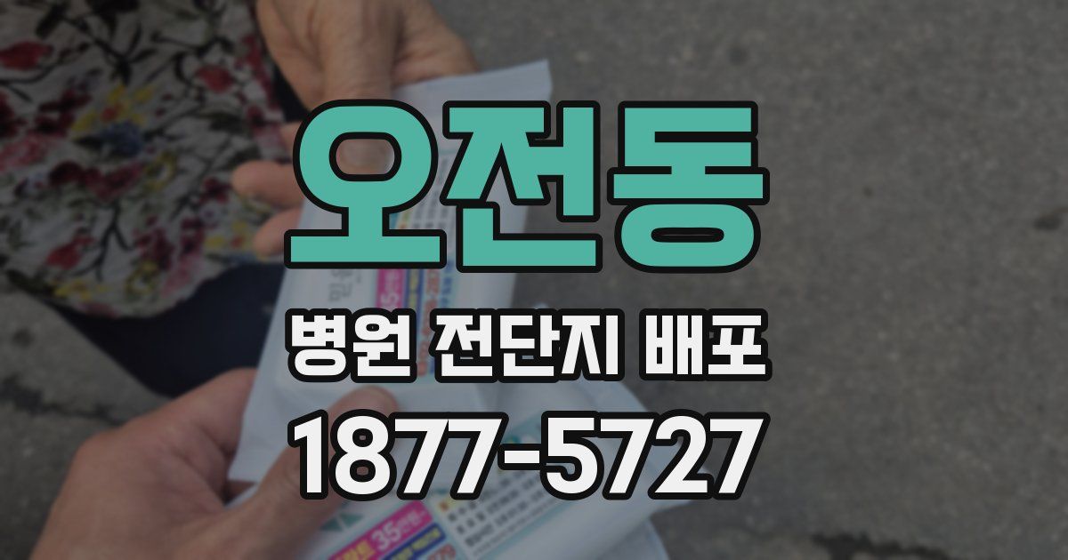 오전동 병원 전단지 배포
