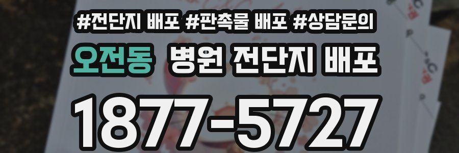 오전동 병원 전단지 배포