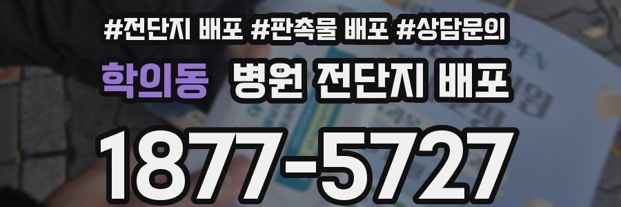 학의동 병원 전단지 배포