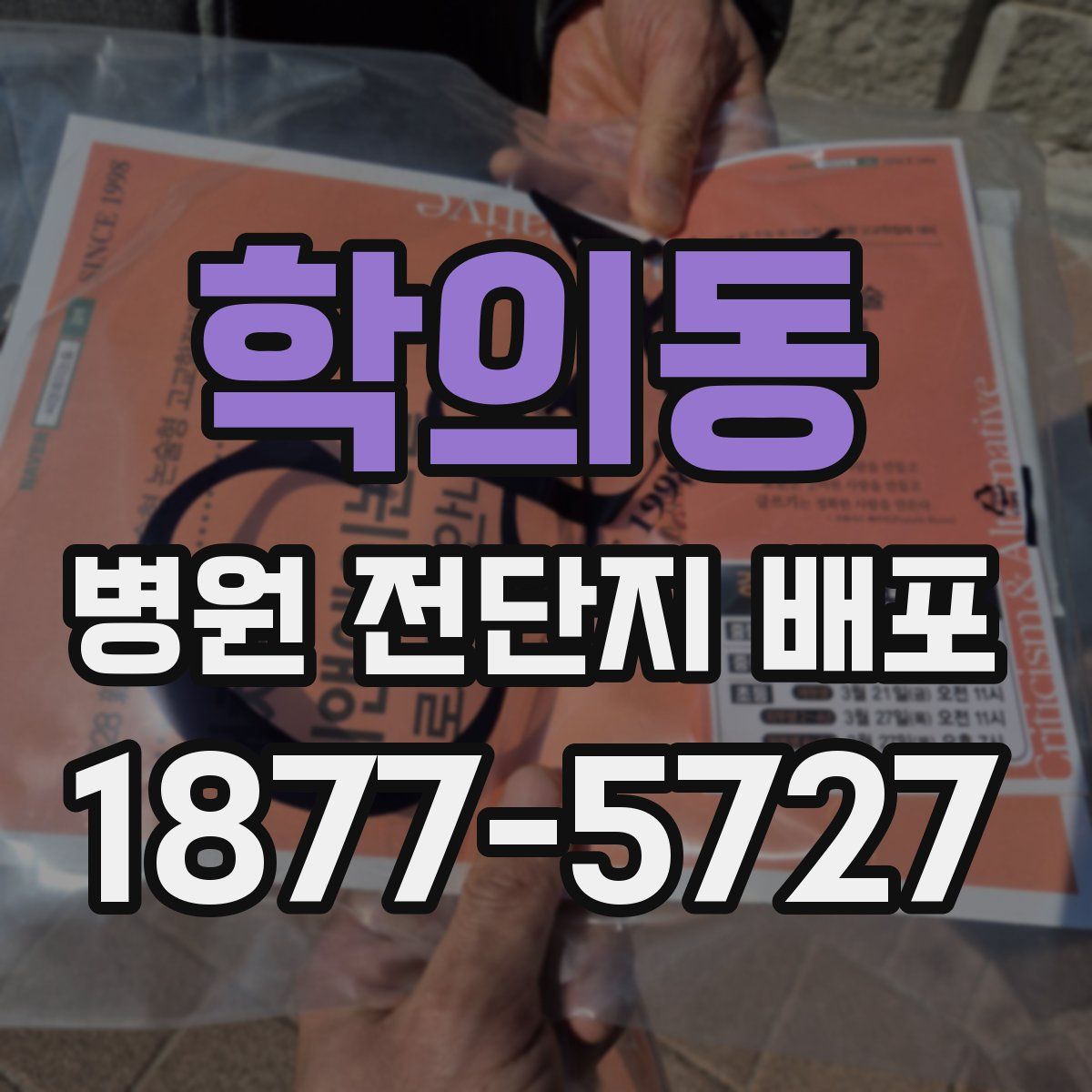 학의동 병원 전단지 배포