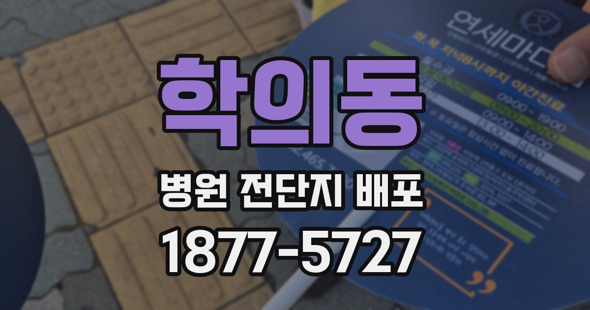 학의동 병원 전단지 배포
