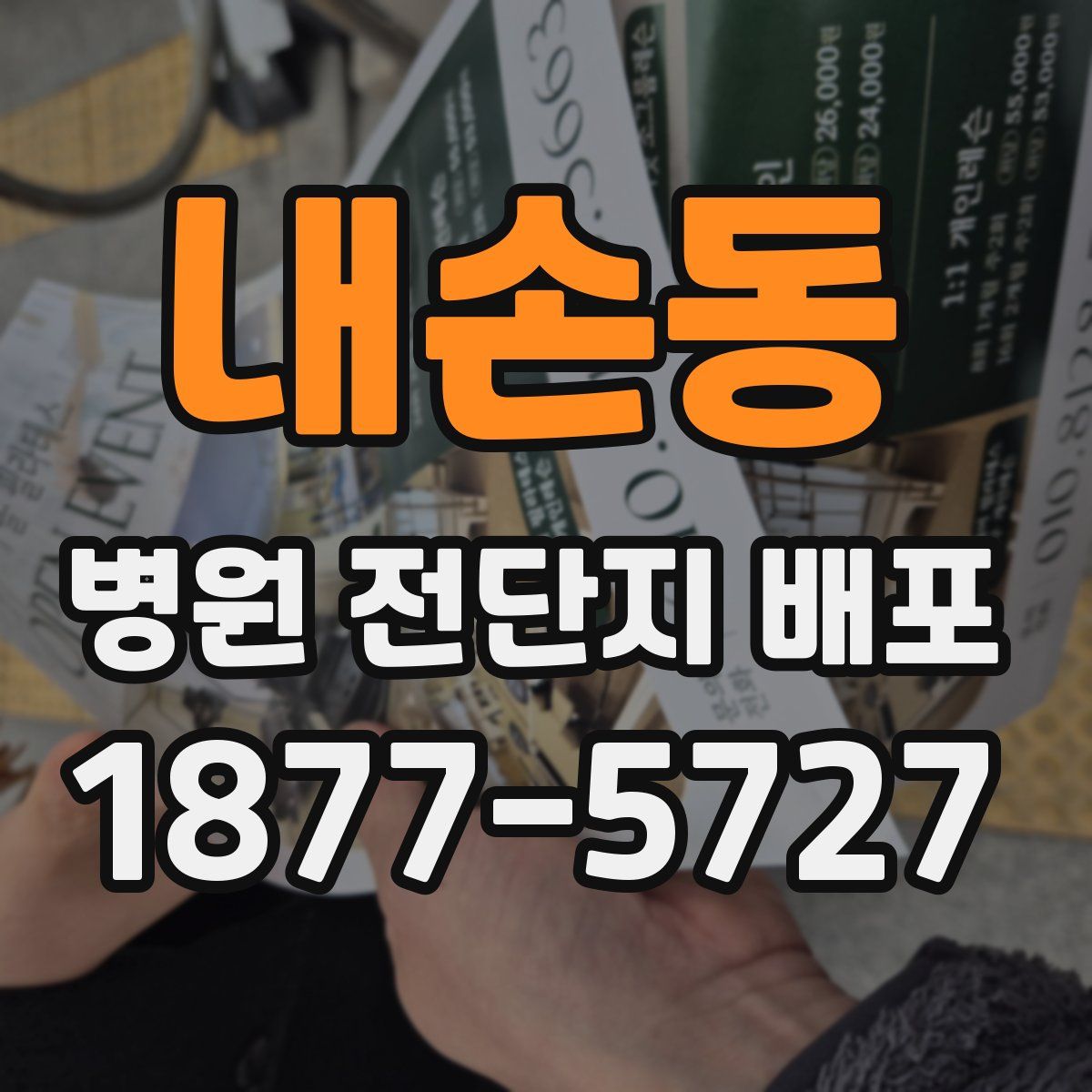내손동 병원 전단지 배포