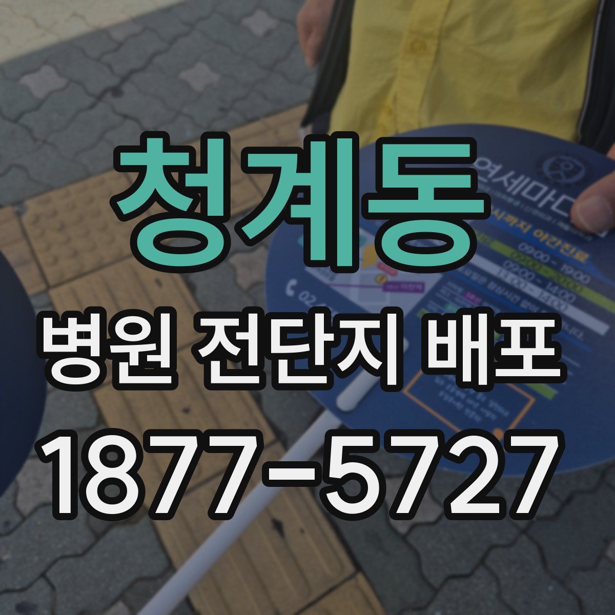 청계동 병원 전단지 배포