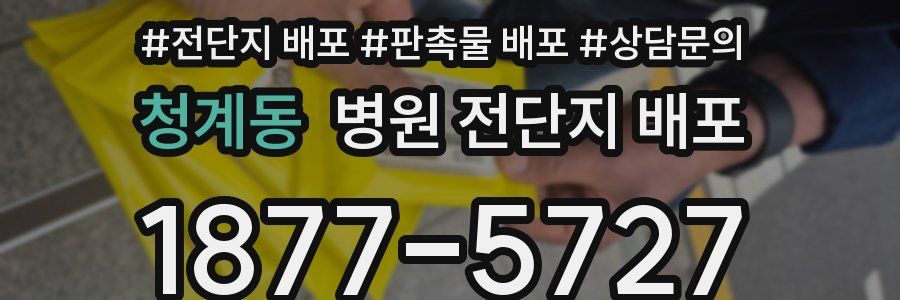 청계동 병원 전단지 배포