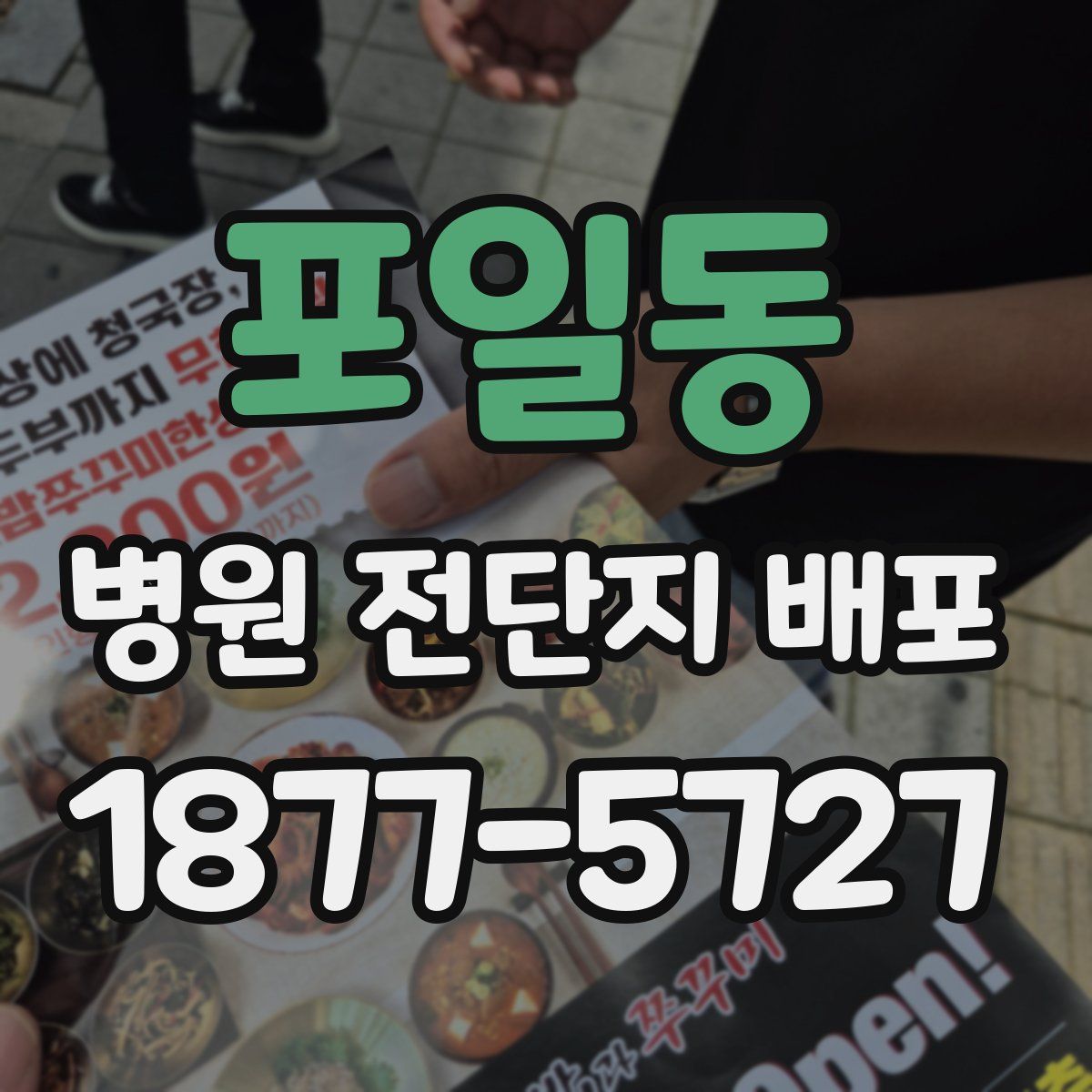 포일동 병원 전단지 배포