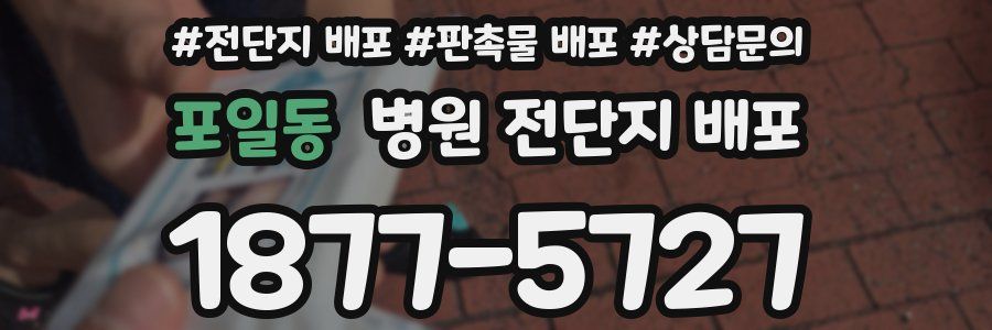 포일동 병원 전단지 배포