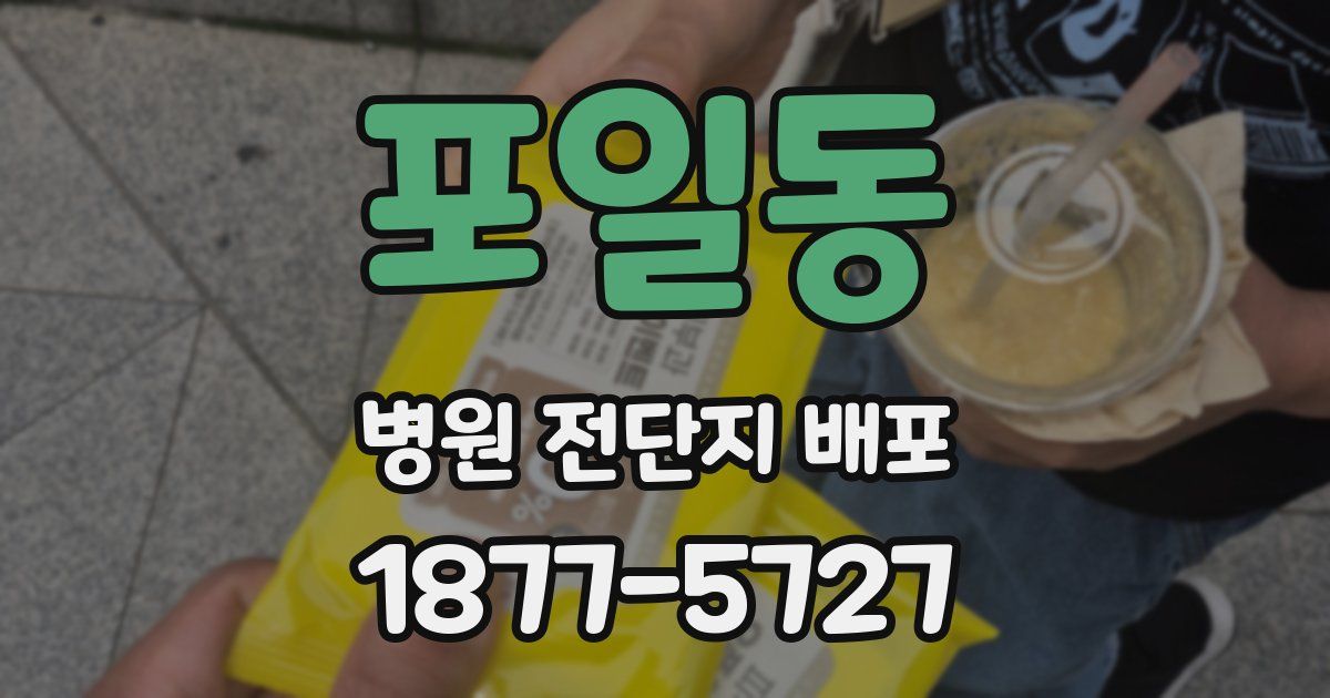 포일동 병원 전단지 배포