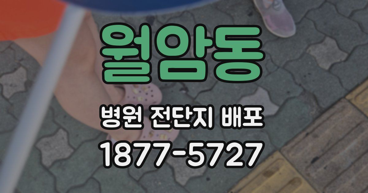 월암동 병원 전단지 배포