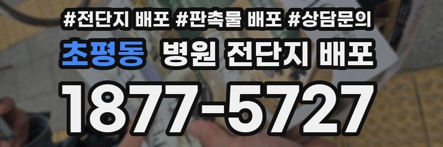 초평동 병원 전단지 배포