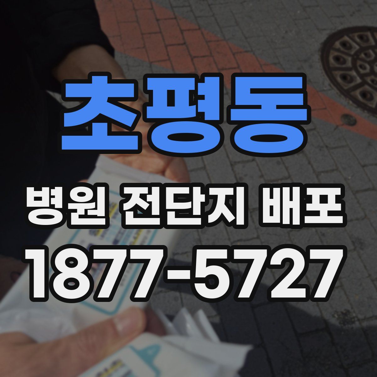 초평동 병원 전단지 배포
