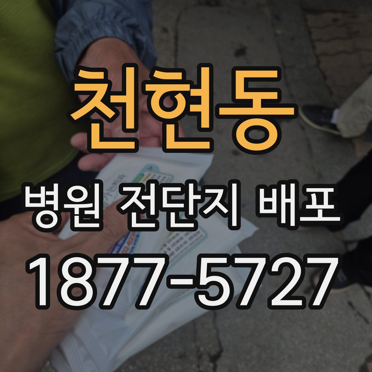 천현동 병원 전단지 배포