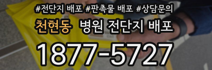 천현동 병원 전단지 배포