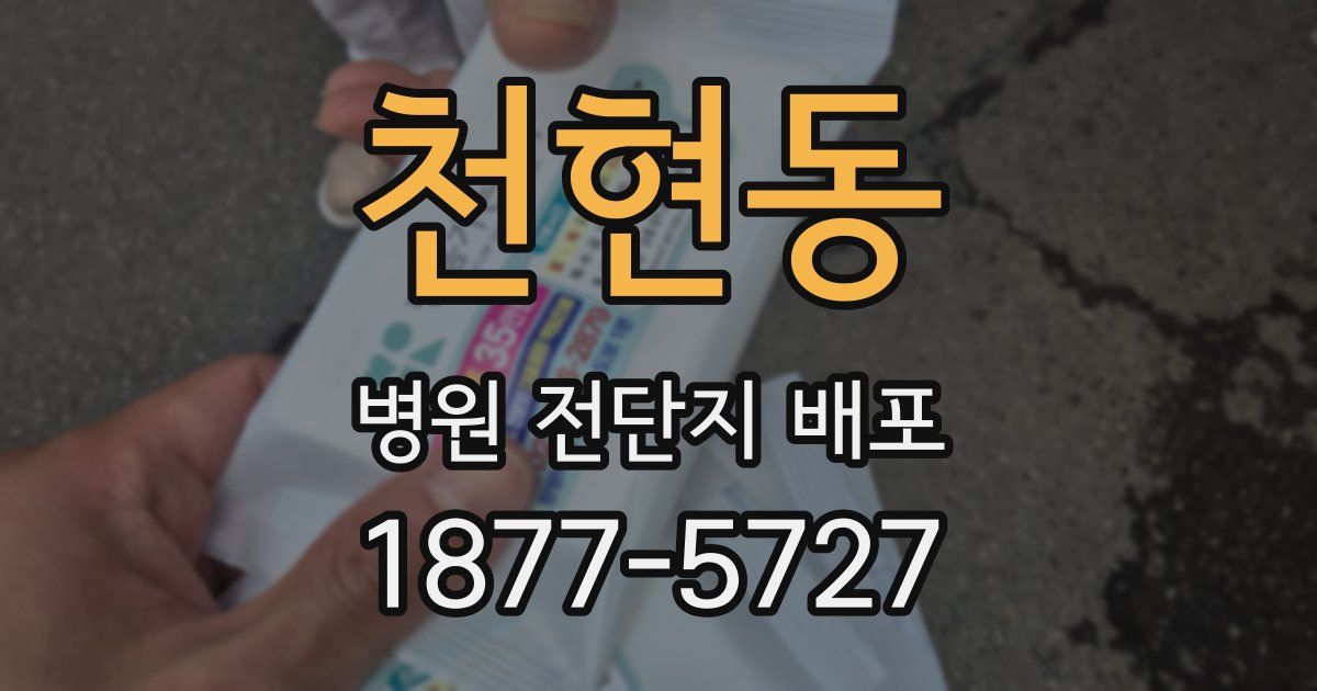 천현동 병원 전단지 배포