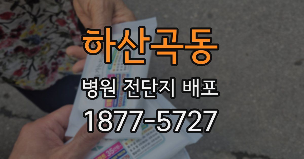 하산곡동 병원 전단지 배포