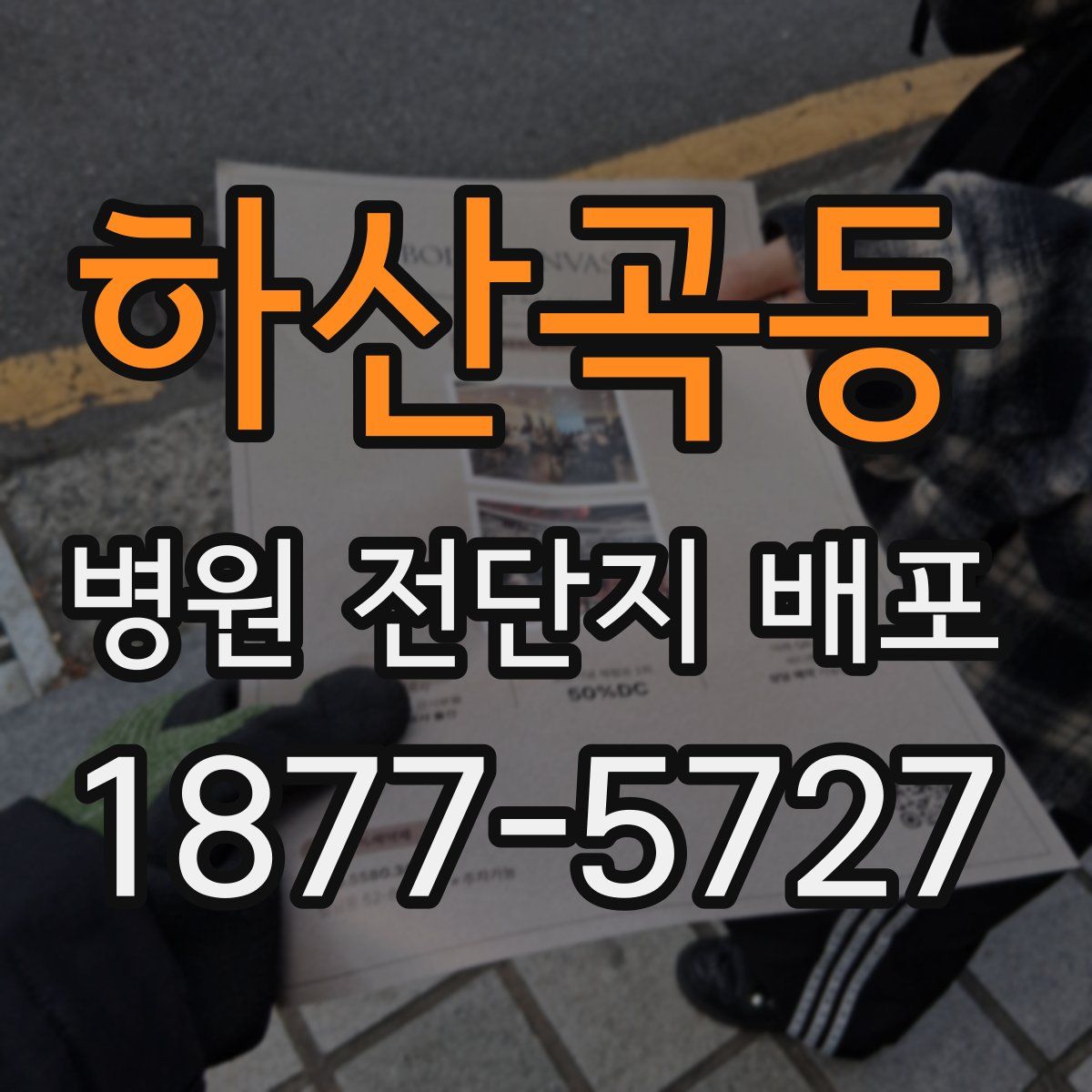 하산곡동 병원 전단지 배포