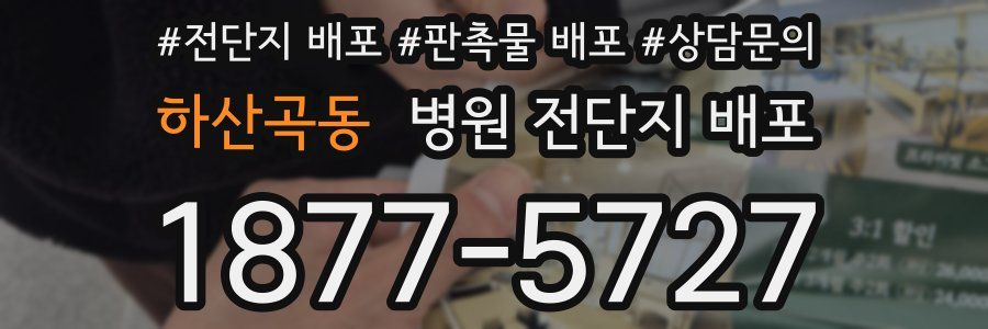 하산곡동 병원 전단지 배포